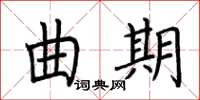 荆霄鹏曲期楷书怎么写