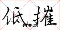 曾庆福低摧行书怎么写