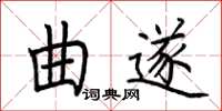 荆霄鹏曲遂楷书怎么写