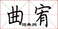 荆霄鹏曲宥楷书怎么写