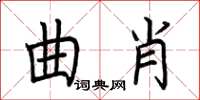 荆霄鹏曲肖楷书怎么写