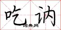 荆霄鹏吃讷楷书怎么写