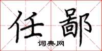 荆霄鹏任鄙楷书怎么写