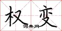 荆霄鹏权变楷书怎么写