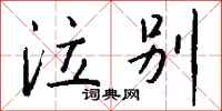 钱沛云泣别行书怎么写