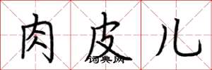 荆霄鹏肉皮儿楷书怎么写