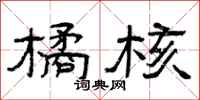 曾庆福橘核隶书怎么写