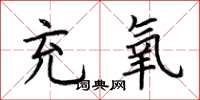 荆霄鹏充氧楷书怎么写