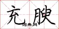 荆霄鹏充腴楷书怎么写