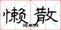 曾庆福懒散隶书怎么写
