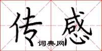 荆霄鹏传感楷书怎么写