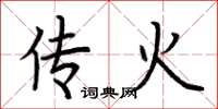 荆霄鹏传火楷书怎么写