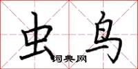 荆霄鹏虫鸟楷书怎么写