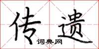 荆霄鹏传遗楷书怎么写
