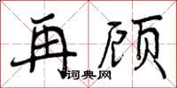 曾庆福再顾行书怎么写