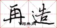 曾庆福再造行书怎么写
