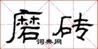 曾庆福磨砖隶书怎么写