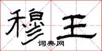 曾庆福穆王隶书怎么写