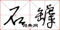 王冬龄石罅草书怎么写
