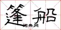 曾庆福篷船隶书怎么写
