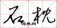 王冬龄石枕草书怎么写