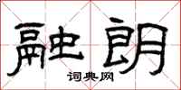 曾庆福融朗隶书怎么写