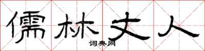 曾庆福儒林丈人隶书怎么写
