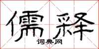 曾庆福儒释隶书怎么写