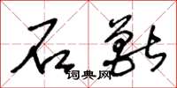王冬龄石兽草书怎么写