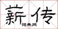 曾庆福薪传隶书怎么写