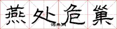 曾庆福燕处危巢隶书怎么写