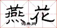 曾庆福燕花隶书怎么写
