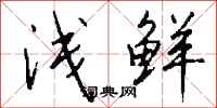 钱沛云浅鲜行书怎么写