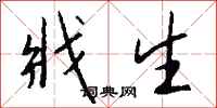 钱沛云戕生行书怎么写