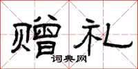 曾庆福赠礼隶书怎么写