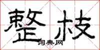 曾庆福整枝隶书怎么写