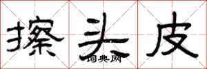 曾庆福擦头皮隶书怎么写