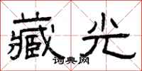 曾庆福藏光隶书怎么写