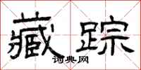 曾庆福藏踪隶书怎么写