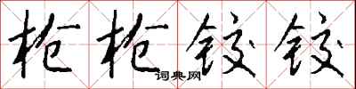 钱沛云枪枪铰铰行书怎么写