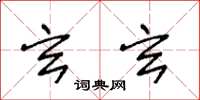 王冬龄玄玄草书怎么写