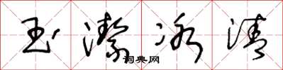 王冬龄玉洁冰清草书怎么写