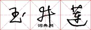王冬龄玉井莲草书怎么写