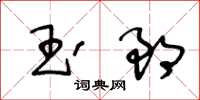 王冬龄玉郎草书怎么写