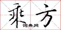 钱沛云乘方行书怎么写