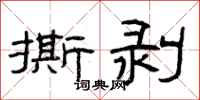 曾庆福撕剥隶书怎么写