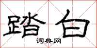 曾庆福踏白隶书怎么写