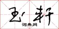 王冬龄玉轩草书怎么写