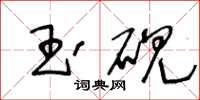 王冬龄玉砚草书怎么写