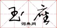 王冬龄玉座草书怎么写